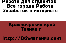 Работа для студентов  - Все города Работа » Заработок в интернете   . Красноярский край,Талнах г.